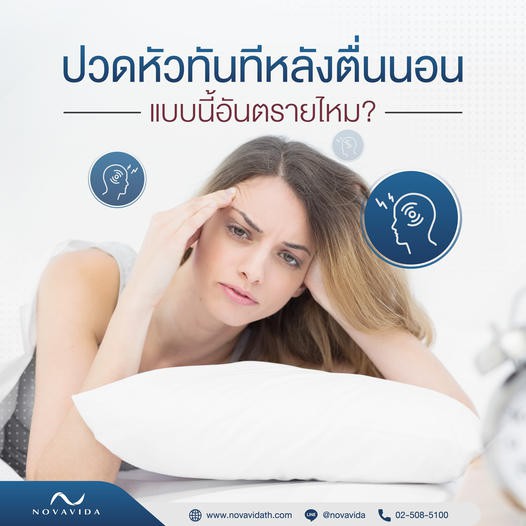 Novavida - ใครเป็นแบบนี้บ้าง❓ ตื่นมาพร้อมกับอาการปวดหัว❗