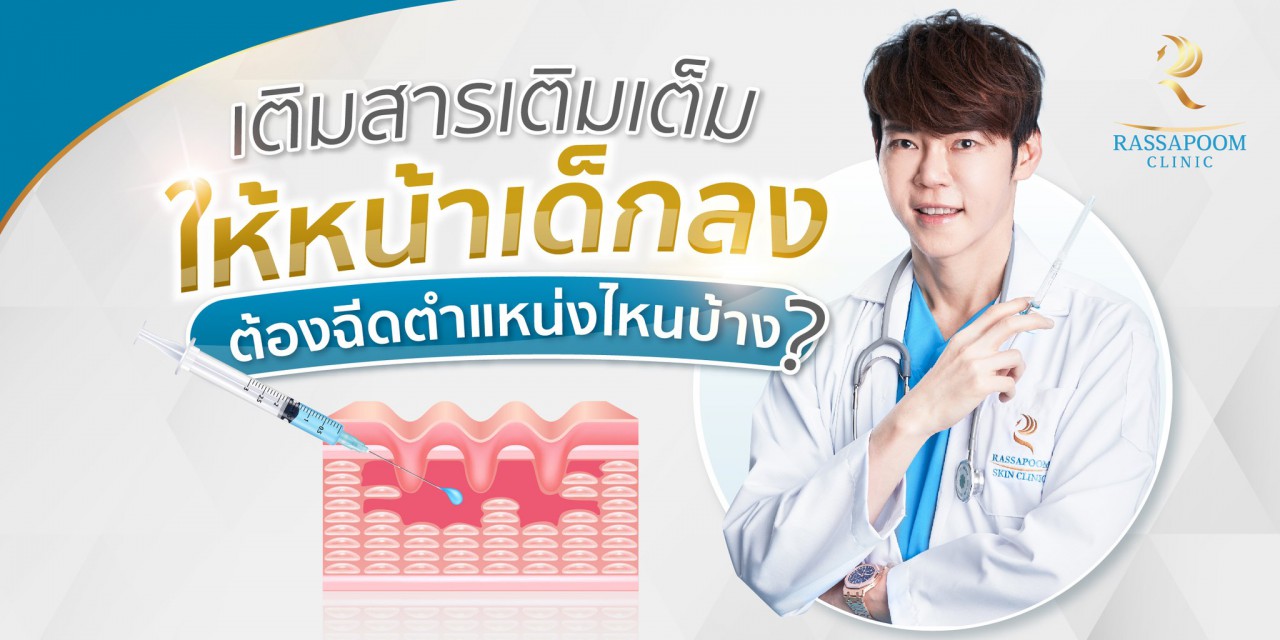 Rassapoom Clinic - อยากหน้าเด็กลงทำยังไงดีคะคุณหมอ⁉