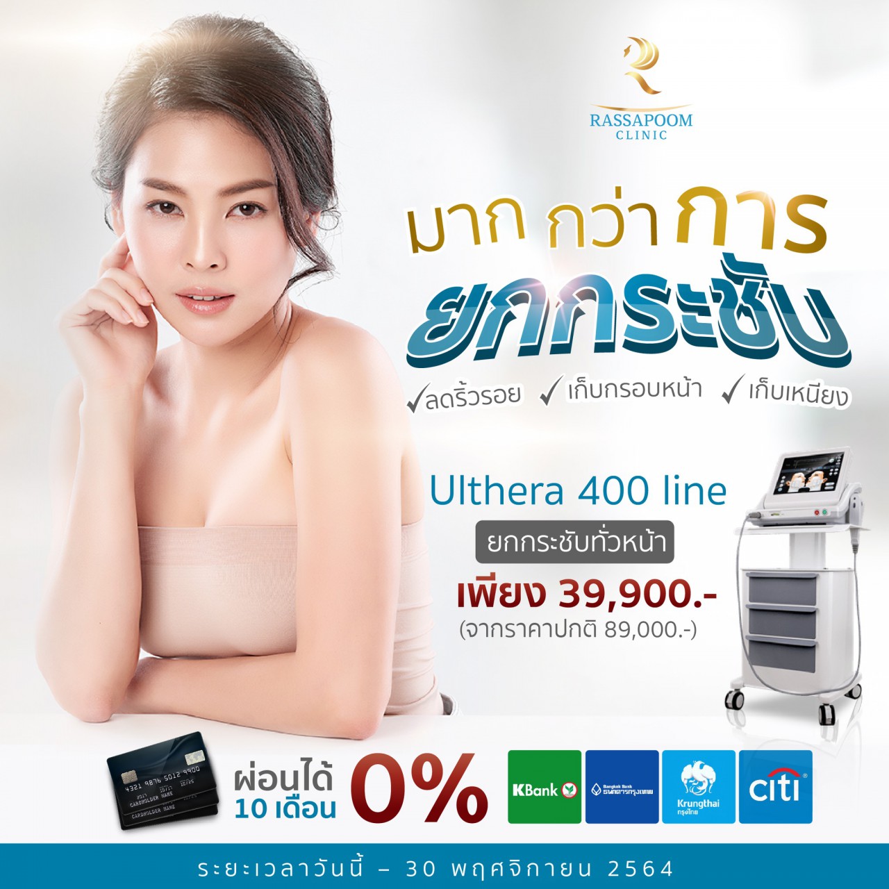 Rassapoom Clinic - มากกว่าการยกกระชับ