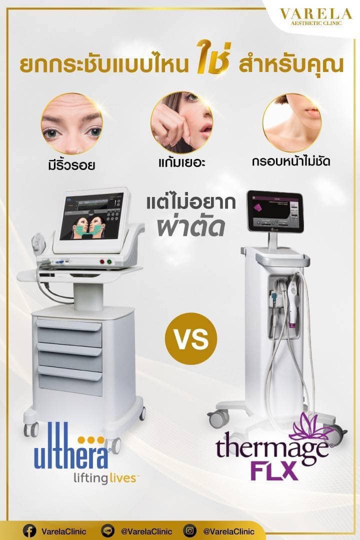 Varela Aesthetic Clinic - ยกกระชับแบบไหนที่ใช่สำหรับคุณ ‼️
