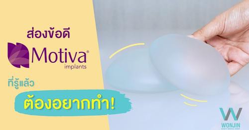 Wonjinthailand - Motiva กับข้อดีที่รู้แล้วต้องอยากทำ!!