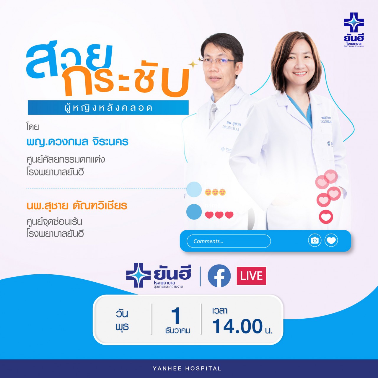 ยันฮี โรงพยาบาลเพื่อสุขภาพและความงาม -  สาวๆ คนไหนอยาก #กระชับบนกระชับล่าง