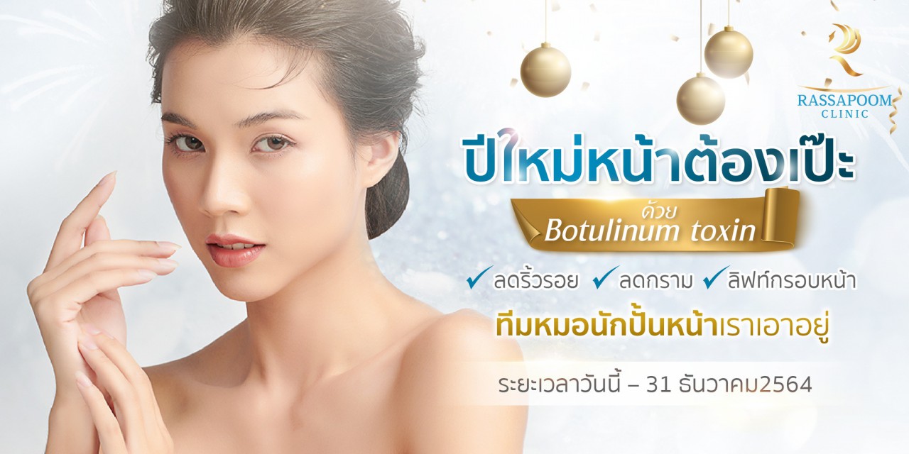 Rassapoom Clinic - ปีใหม่หน้าต้องเป๊ะ ด้วย Botulinum toxin