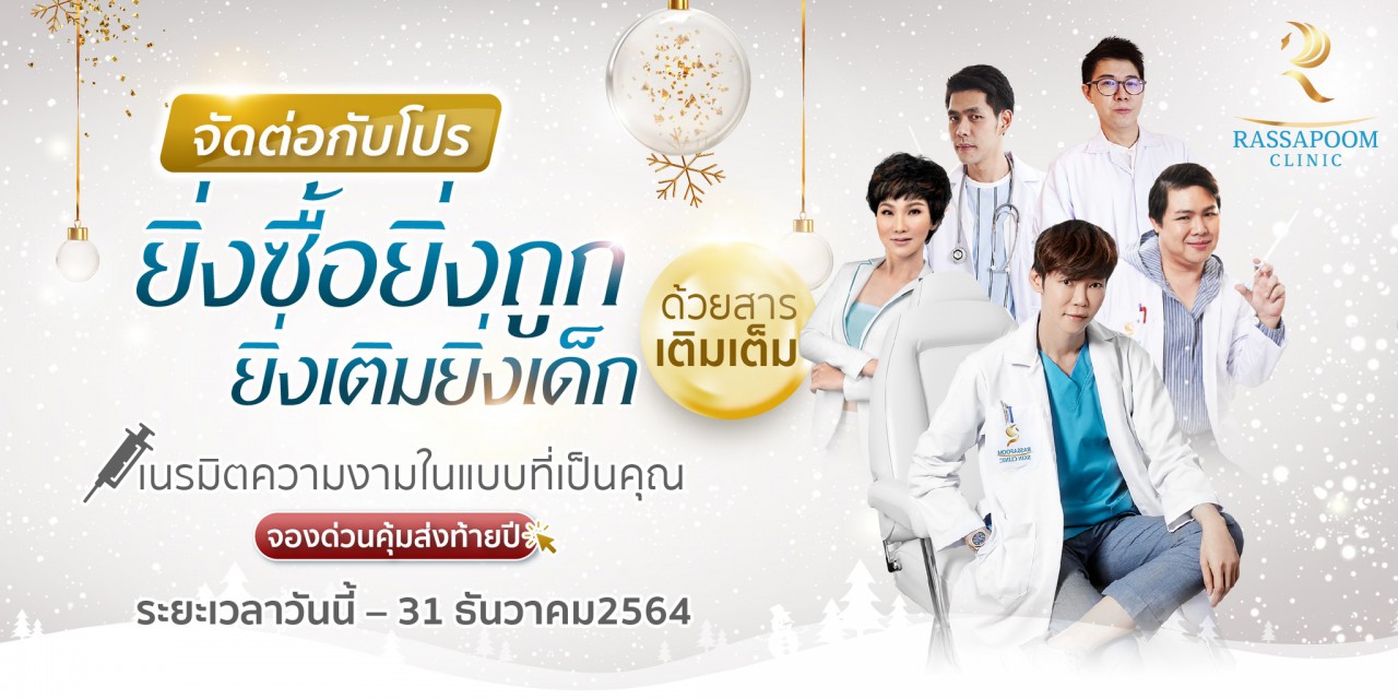 Rassapoom Clinic - จัดต่อกับโปร ยิ่งซื้อยิ่งถูก ยิ่งเติมยิ่งเด็ก