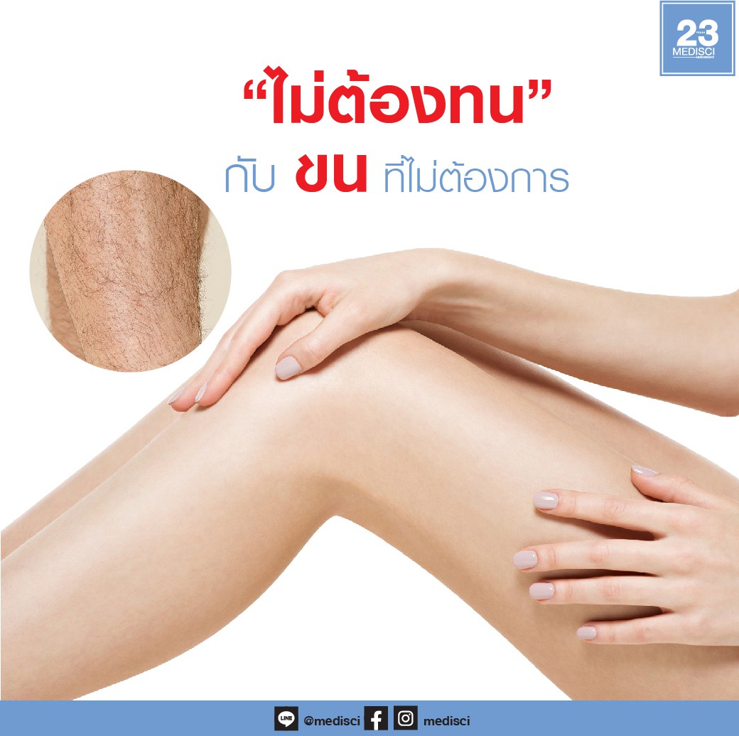 Medisci Anti-Aging - ไม่ต้องทนกับขนที่ไม่ต้องการ