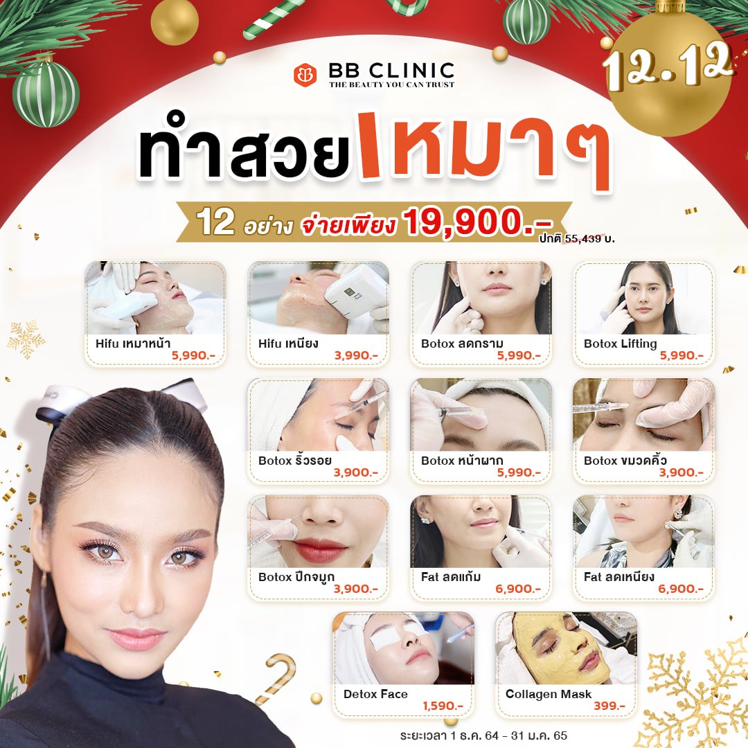 BB Clinic Official - ทำสวยเหมาๆ 1 ปีมีครั้งเดียว
