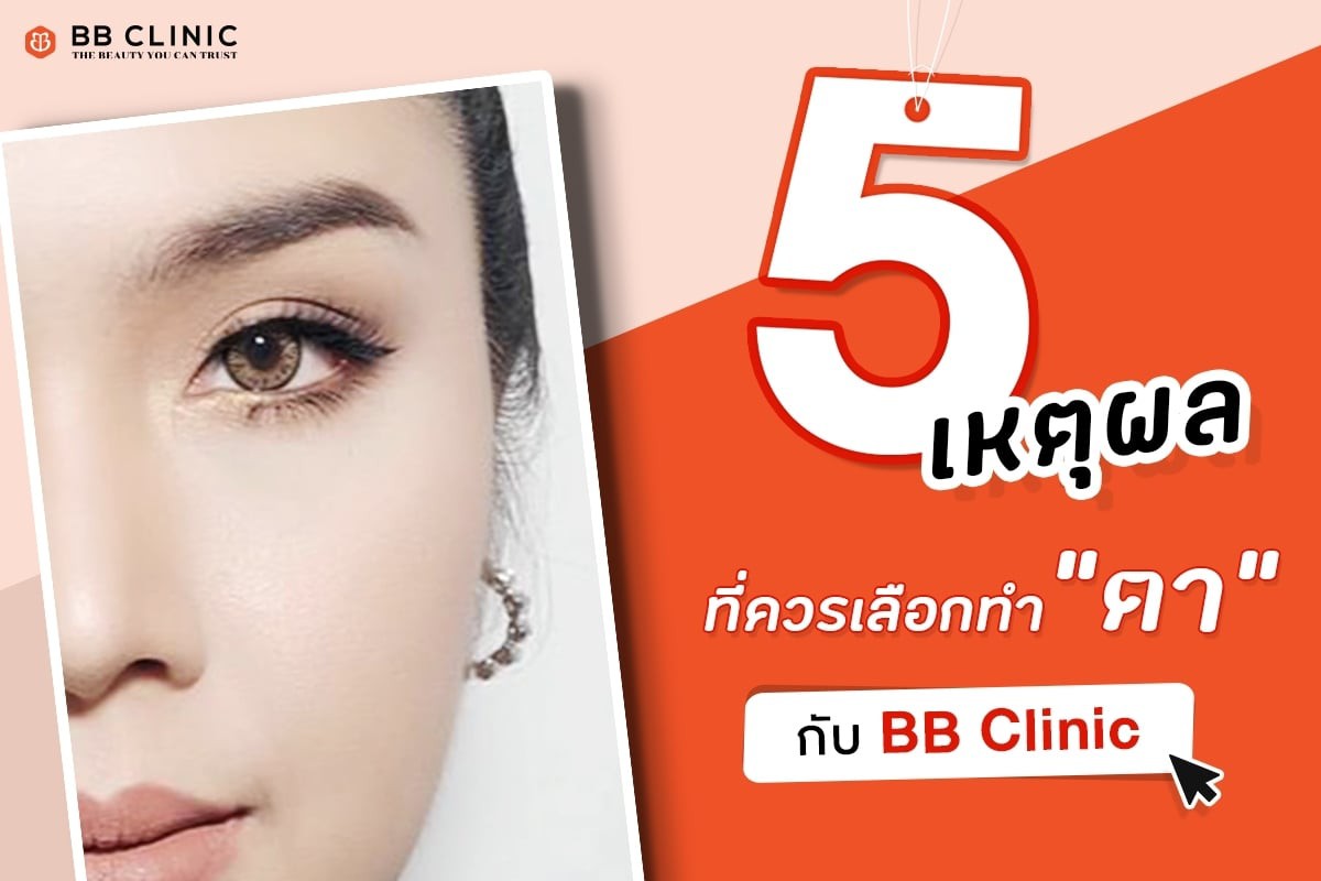 BB Clinic Official - ตาสองชั้น สวย ปัง ไม่เป็นชั้นกาบหอย ทุกปัญหา