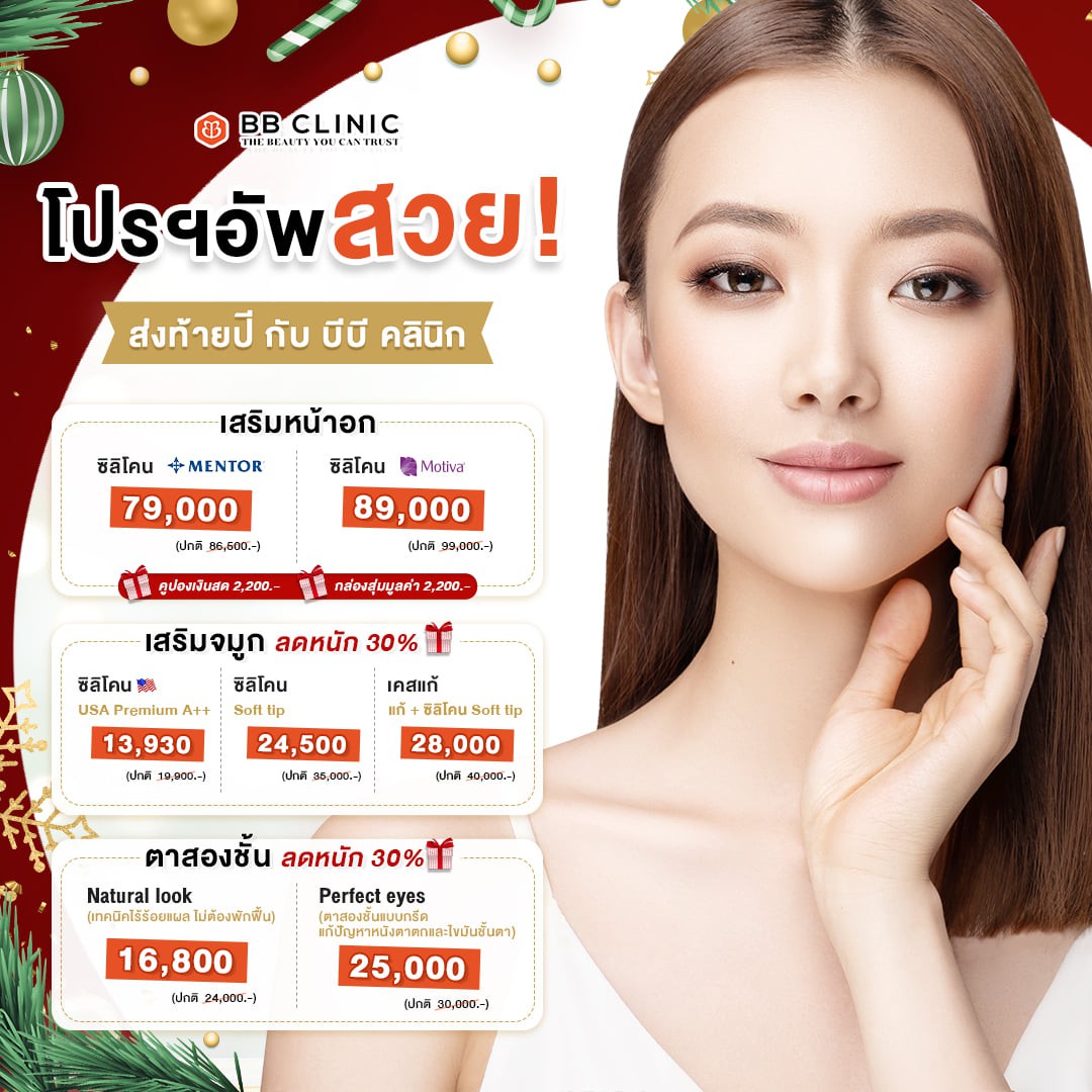BB Clinic Official - แคตตาล็อกความสวยส่งท้ายปี 1 ปีมีครั้งเดียว