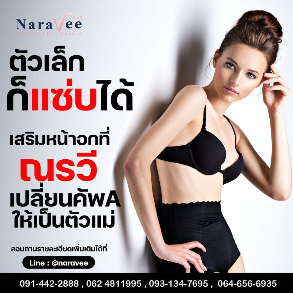 Naravee Clinic - ณรวีคลินิก - ตัวเล็ก นมเล็ก‼ สำหรับคนตัวเล็ก หลายๆคนแอบอิจฉานะคะ แต่คนตัวเล็ก อาจจะมีปัญหาเรื่องรูปร่างได้
