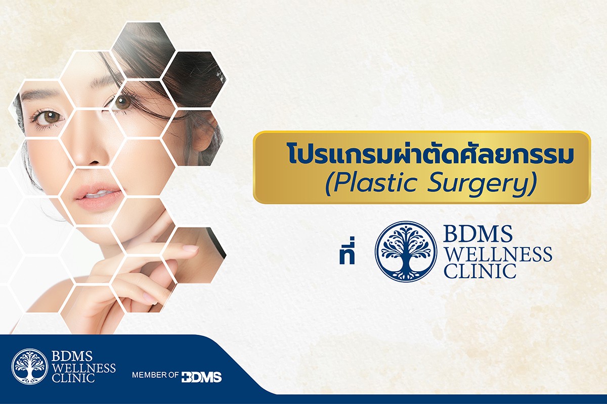 BDMS Wellness Clinic - ให้บริการแล้ว…โปรแกรมผ่าตัดศัลยกรรม (Plastic Surgery) ที่ คลินิกผิวพรรณ ความงาม และสุขภาพเส้นผม ที่ BDMS Wellness Clinic​