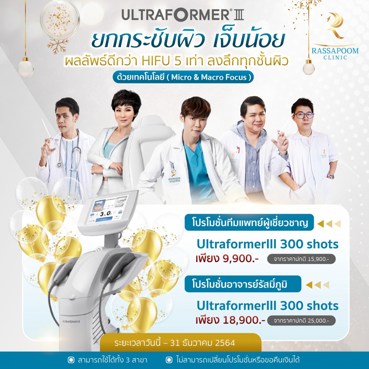 Rassapoom Clinic - UltraFormer III ยกกระชับผิว เจ็บน้อย ผลลัพธ์ดีกว่า Hifu 5 เท่าลงลึกทุกชั้นผิวด้วยเทคโนโลยี (Micro & Macro Focus) หน้า V จนใครๆก็ทัก ทำโดยทีมหมอนักปั้นหน้าของรัสมิ์ภูมิคลินิก