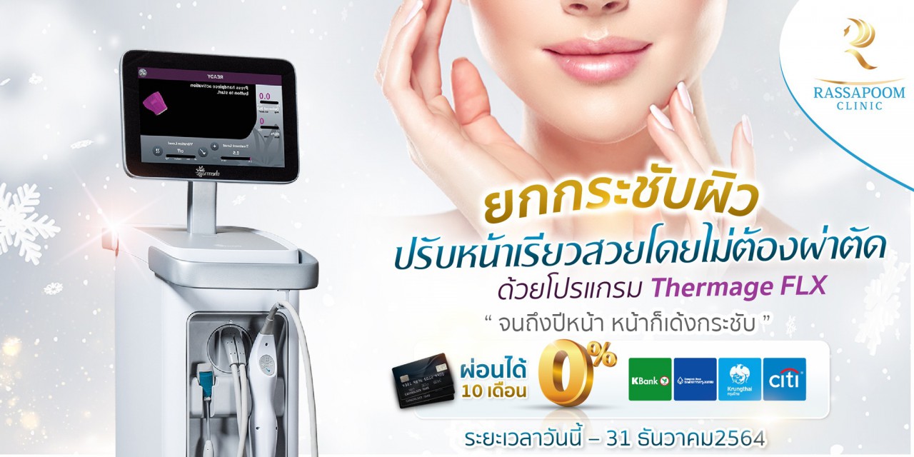 Rassapoom Clinic รัสมิ์ภูมิคลินิก -  ผิวเด้งกระชับ ปรับรูปหน้าให้เรียวสวยด้วยโปรแกรม Thermage FLX โดยไม่ต้องทำศัลยกรรม ผลลัพธ์อยู่ได้นานเป็นปี จนถึงปีหน้า หน้าก็เด้งกระชับพิเศษโปรนี้ผ่อนได้ 0% นาน 10 เดือน
