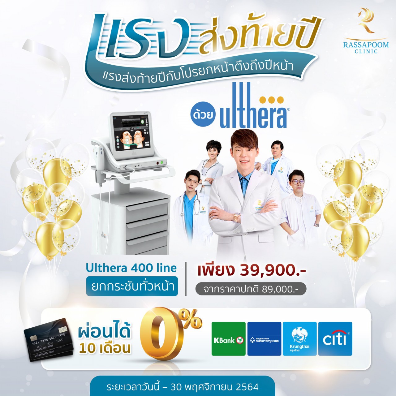 Rassapoom Clinic - แรงส่งท้ายปีกับโปรยกหน้าตึงถึงปีหน้าด้วย Ulthera เก็บความหย่อนคล้อยได้ทั่วหน้า พร้อมปรับรูปหน้าให้เรียวโดยไม่ต้องพึ่งเข็ม
