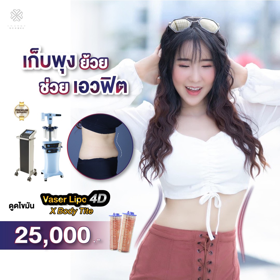 Luxury Clinic - โปรดูดไขมันปังๆ ซื้อ1จุด แถมฟรี 1จุด ดูดไขมันพร้อมยกกระชับ Vasertite ไม่จำกัด CC. ไม่จำกัดค่า BMI