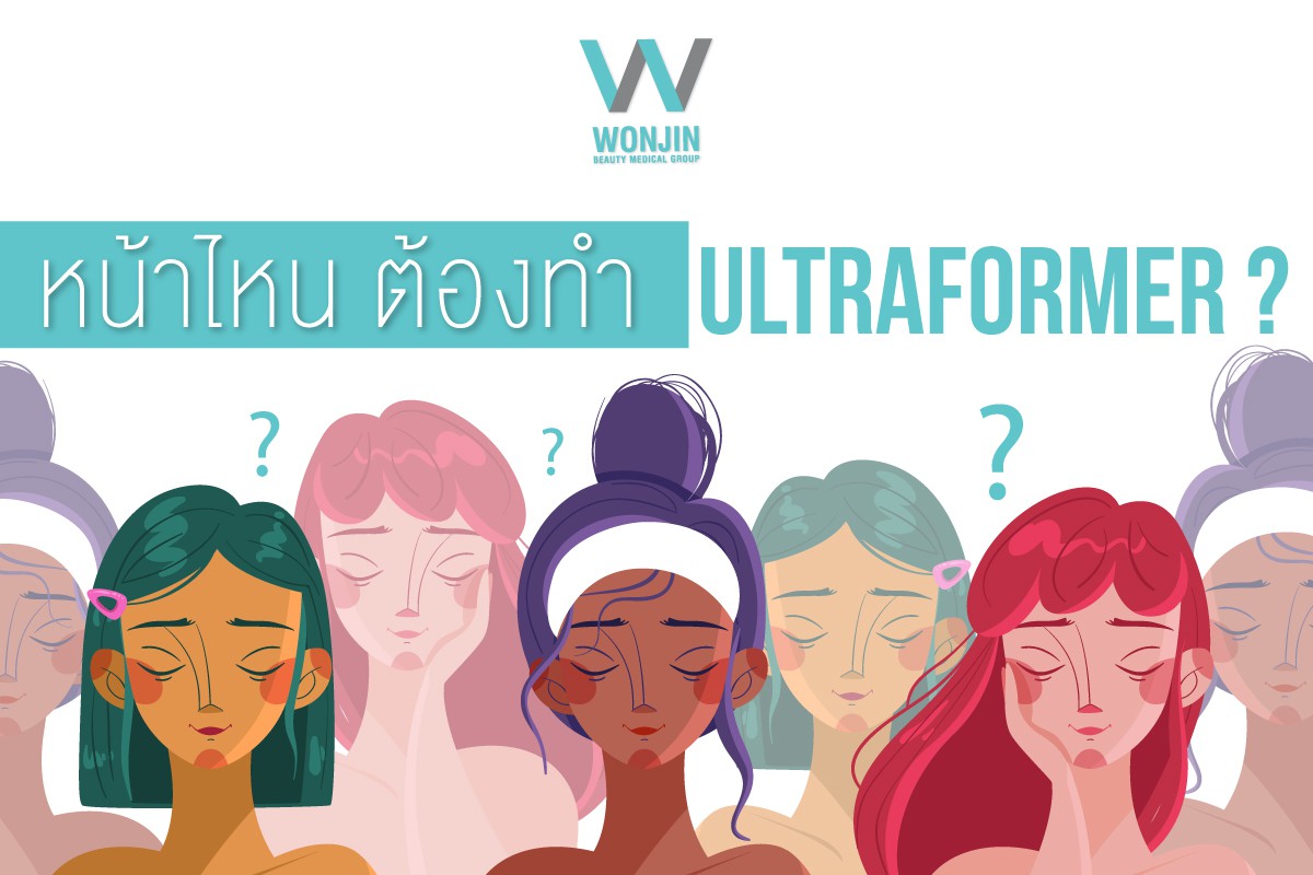 Wonjinthailand - หน้าแบบไหนควรทำ Ultraformer....❓ เช็คให้ชัวร์...ก่อนทำเลเซอร์ยกกระชับ หน้าเรียววีเชฟ หน้าอ่อนเยาว์ขึ้น ภายใน 1 ชั่วโมงเราทำได้