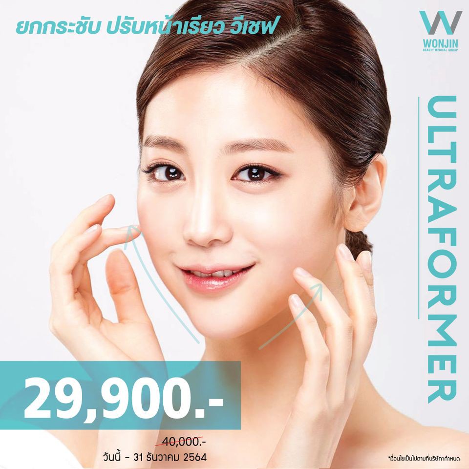 Wonjinthailand - ดึงหน้าไม่ต้องผ่าตัด ด้วยเลเซอร์ยกกระชับ Ultraformer , Ulthera ราคาพิเศษ 