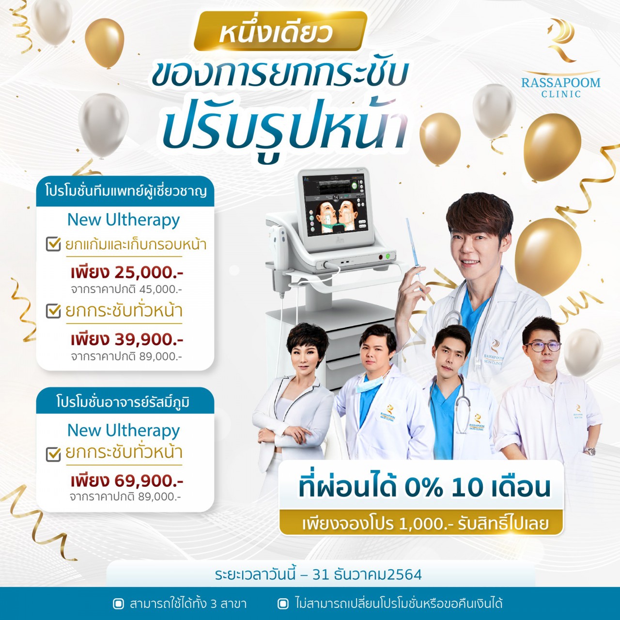 Rassapoom Clinic รัสมิ์ภูมิคลินิก - Ulthera หนึ่งเดียวของการยกกระชับปรับรูปหน้าที่ผ่อนได้ 0% นาน 10 เดือน เพียงแต่จองโปร 1,000.- รับสิทธิ์ไปเลย ยกผิวหย่อนให้กระชับ ปรับหน้า V ได้ดั่งใจ ต้องเลือกโปรแกรมนี้ค่ะ