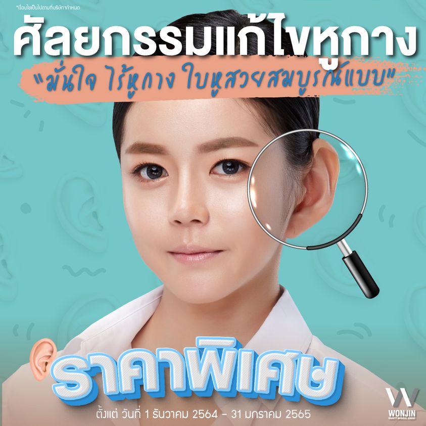 Wonjinthailand - ศัลยกรรมแก้ไข 