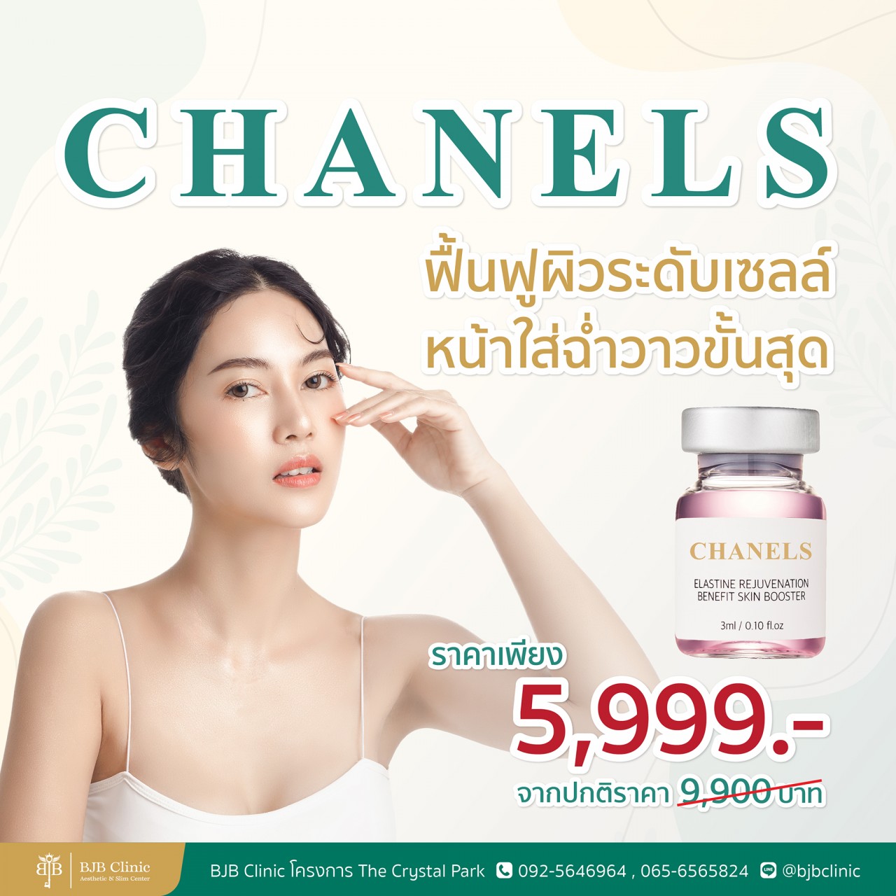 CANELS ฟื้นฟูผิวระดับเซลล์