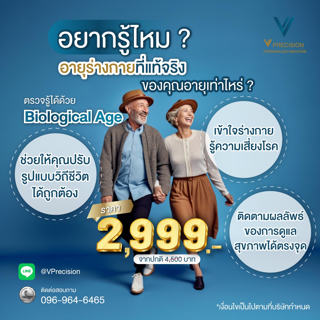 รู้ได้ทันทีว่าร่างกายของคุณอ่อนเยาว์ หรือแก่กว่าอายุจริง !