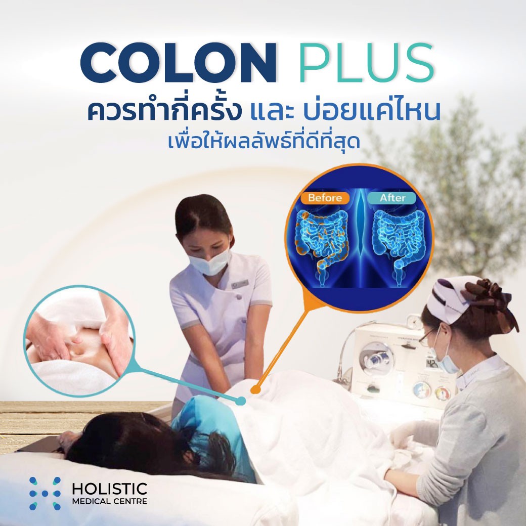 การเพื่อล้างสารพิษและของเสียตกค้างในลำไส้ใหญ่